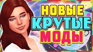 НОВЫЕ КРУТЫЕ МОДЫ ДЛЯ СИМС 4 ТОП МОДОВ ДЛЯ РАЗНООБРАЗИЯ СИМС 4