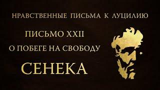 Письмо 22. О побеге на свободу