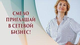 Команда мечты в МЛМ бизнесе. Как приглашать людей в сетевой маркетинг и вести к результату