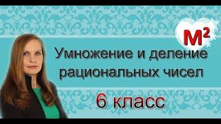 12. Умножение и деление рациональных чисел. 6 класс