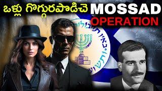 Why Mossad is So powerful? | How Mossad Works EXPLAINED IN TELUGU