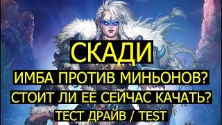 СКАДИ ИМБА ПРОТИВ МИНЬОНОВ? СТОИТ ЛИ ЕЁ СЕЙЧАС КАЧАТЬ? Empires Puzzles Skadi Test Вальхалла Империя