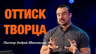 «Оттиск творца» Пастор Андрей Шаповалов