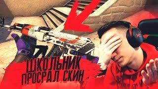 14 ЛЕТНИЙ ШКОЛЬНИК ПРОСРАЛ ХАЛЯВНЫЙ СКИН ?! - CS:GO / КС:ГО