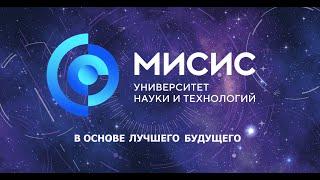 Обновленный Университет МИСИС