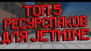 СЛИВ ТОП 5 РП ДЛЯ JETMINE!!! САМЫЕ ГОДНЫЕ РП БЕСЛПАТНО!!!