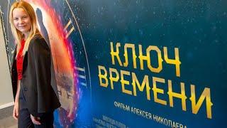 Премьера фильма «Ключ времени»