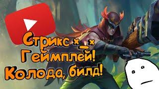 Paladins - Стрикс | Обзор | Гайд | Билд | Колода | Геймплей *_*