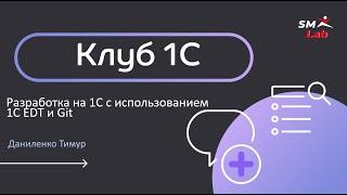 Клуб 1С 30.03.2023 г. Разработка на 1С с использованием 1C EDT и Git