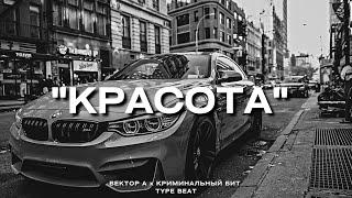 "Красота" - Вектор А х Криминальный Бит Type Beat | 2023 FREE BEATS | SEVER BEATS