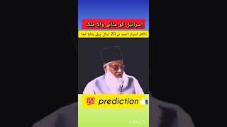Dr Israr Ahmed’s Bold Prediction About Israel’s Future #shorts #bayan