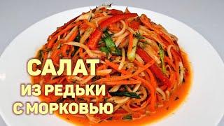 САЛАТ ИЗ ДАЙКОНА С МОРКОВЬЮ ПО-КОРЕЙСКИ  Простой, Пошаговый Рецепт Вкусного Салата!