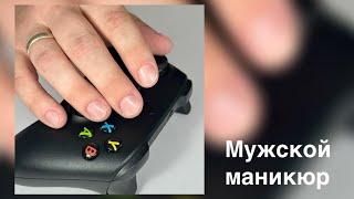 Мужской маникюр #nails #nailart #ногти #мужскойманикюр #beauty