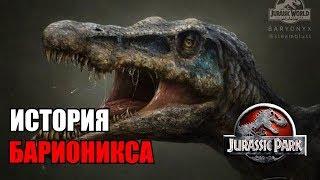 ИСТОРИЯ БАРИОНИКСА ИЗ ФРАНШИЗЫ ПАРКА/МИРА ЮРСКОГО ПЕРИОДА