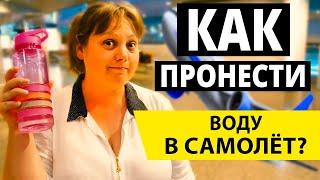 КАК ПРОНЕСТИ ВОДУ В САМОЛЕТ? | Советы туристам