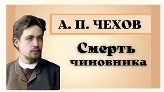 А. П. Чехов "Смерть чиновника". Анализ