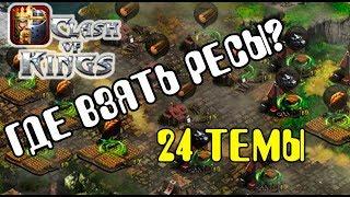 Где взять ресурсы для Clash of king's. 24 способа