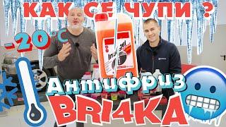 Как се чупи?!  Антифризът | Охлаждащата течност | Bri4ka