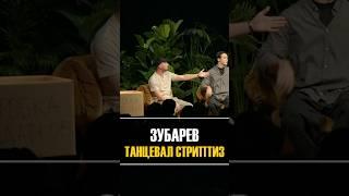 Зубарев танцевал стриптиз | Шоу ЧБД #чбдлучшее #зубарев #нурлансабуров #щербаков #юмор #shorts