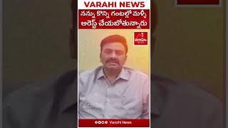 RRR Short - They are going to arrest me again || Varahi News