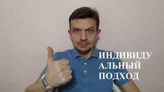 Индивидуальный подход что это.