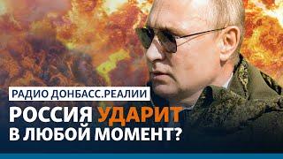 Россия против Украины: Путин готов атаковать? | Радио Донбасс.Реалии