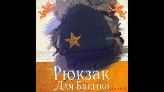 Как сделать Рюкзак для Басика|Школа