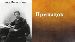 Антон Павлович Чехов.   Припадок.  аудиокнига.