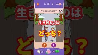 まて！！この状況、助かるのは…どっち？！！  【Riddletest】 #shorts #スマホゲーム