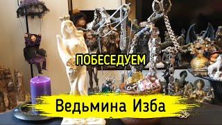 ПОБЕСЕДУЕМ. ВЕДЬМИНА ИЗБА ▶️ МАГИЯ