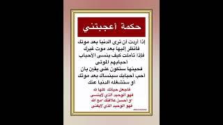 حكمة اعجبتني #أستوريات#ادعيه_دينيه_Short#YouTube#stories#أكسبلور#معلومات#دينيه#