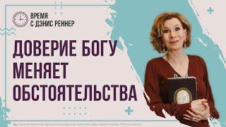 ДОВЕРИЕ БОГУ МЕНЯЕТ ОБСТОЯТЕЛЬСТВА | Время с Дэнис Реннер | Благая весть онлайн