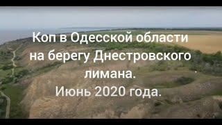 Коп в Одесской области. Находки от Антики до Османской и Российской империй.