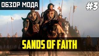 Обзор мода Sands of Faith #3 [Mount & Blade: Warband] - Битва с неверными