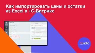 Импорт цен и остатков из Excel в 1С-Битрикс. Как быстро импортировать цены и остатки из .xls и .xlsx