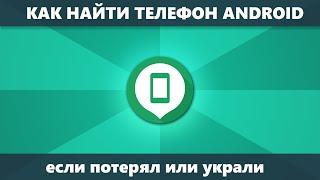 Как найти телефон Android и Samsung потерянный или украденный