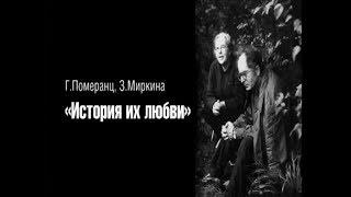 "История их любви" спектакль-биография Г.С. Померанца и З.А. Миркиной 18.03.18.