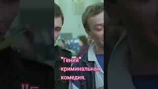 "Гений" (1991) криминальная комедия.  Александр Абдулов.