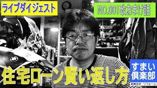 【必見知識】住宅ローンの賢い借り方返し方