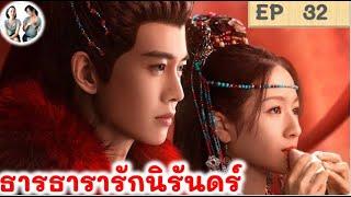 เล่าเรื่อง ธารธารารักนิรันดร์ EP 32 (2024) เหรินเจียหลุน หลี่หลานตี๋ | สปอยซีรี่ย์จีน | มาดูรีวิว