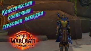 КЛАССИЧЕСКАЯ СОЛНЕЧНАЯ ГЕРБОВАЯ НАКИДКА - ПОДРОБНЫЙ ГАЙД НА ПОЛУЧЕНИЕ  WORLD OF WARCRAFT #azeroth