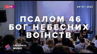 ПСАЛОМ 46 | БОГ НЕБЕСНИХ ВОЇНСТВ (Live) - Церква «Спасіння» ► Spasinnya MUSIC