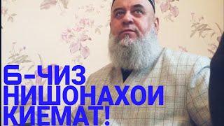 ХОЧИ МИРЗО. 6--ЧИЗ НИШОНАХОИ КИЁМАТ.