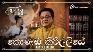 2FORTY2 Remake Lounge Ep 02 | Konda Kirilliye (කොණ්ඩ කිරිල්ලියේ) - Karunarathna Divulgane