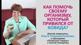 КАК ПОМОЧЬ СВОЕМУ ОРГАНИЗМУ, КОТОРЫЙ ПРИВИЛСЯ ОТ КОВИДА? - Доктор, Ольга Подхомутникова