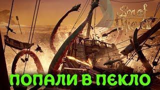 БИТВА С КРАКЕНОМ - Sea of Thieves 2019 - ЖЕСТОКАЯ БИТВА