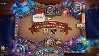 HearthStone | Головоломки Бума | Секретная лаборатория | Разнеси | Североземский синдром | 3/4