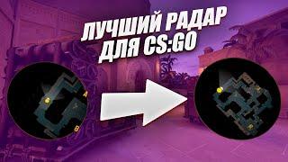 Идеальный радар в CS:GO 2023. Полная настройка + Бинд для РАДАРА!