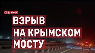 Взрыв на Крымском мосту. СПЕЦЭФИР Цви Зильбера  17 июля | Утро