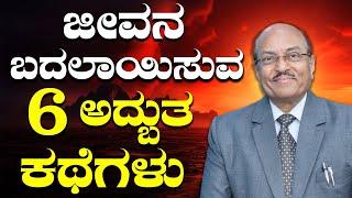 ಜೀವನ ಬದಲಾಯಿಸುವ 6 ಅದ್ಬುತ ಕಥೆಗಳು | Life Changing Stories | The Motivational Speech By Dr GK | 2024